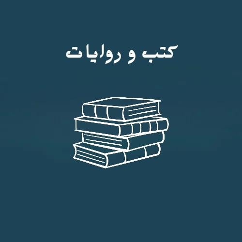 كتب وروايات