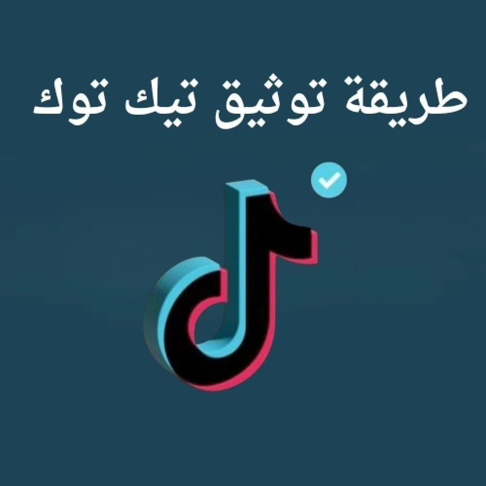 طريقة توثيق حساب تيك توك