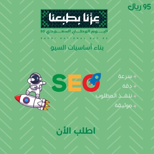 خدمة بناء اساسيات السيو