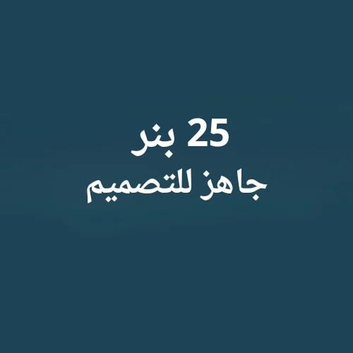 25 بنر جاهز للتصميم