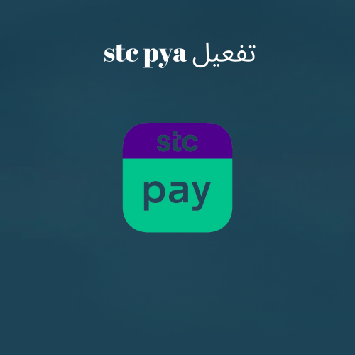 تفعيل stc pay بمتجرك