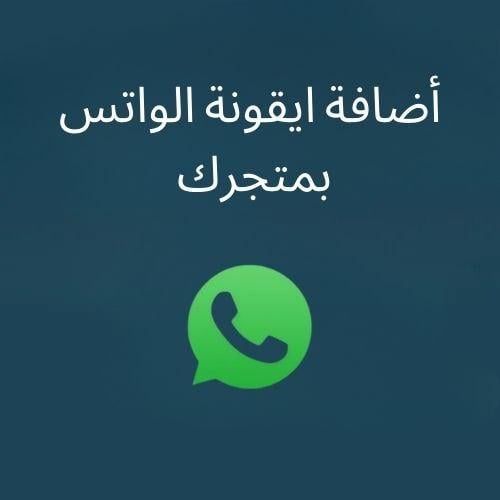 إضافة أيقونة واتساب بمتجرك