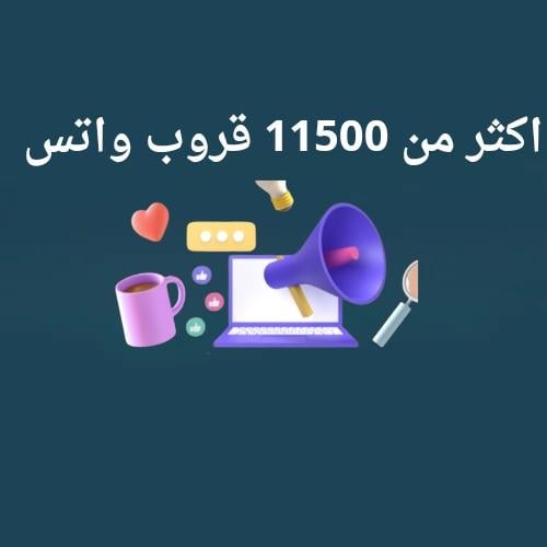 أكثر من 11500 قروب واتس