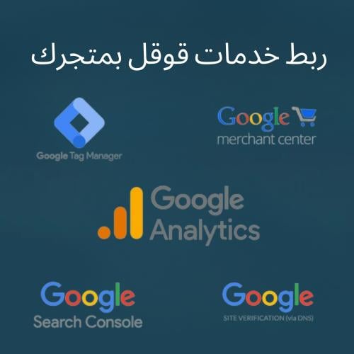 ربط خدمات قوقل بمتجرك