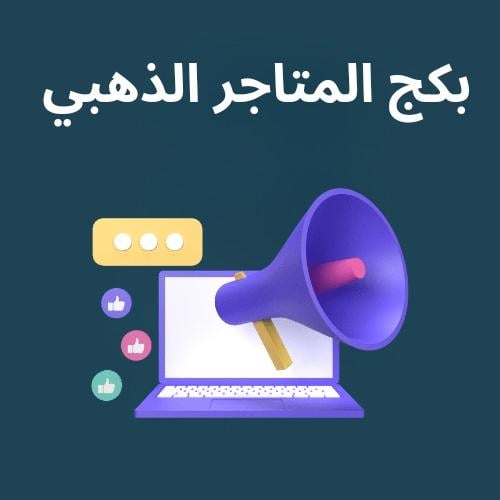 بكج المتاجر الذهبي