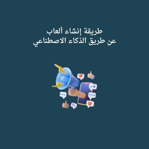 إنشاء الألعاب عن طريق الذكاء الاصنطاعي