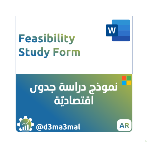 نموذج دراسة جدوى اقتصادية Feasibility Study