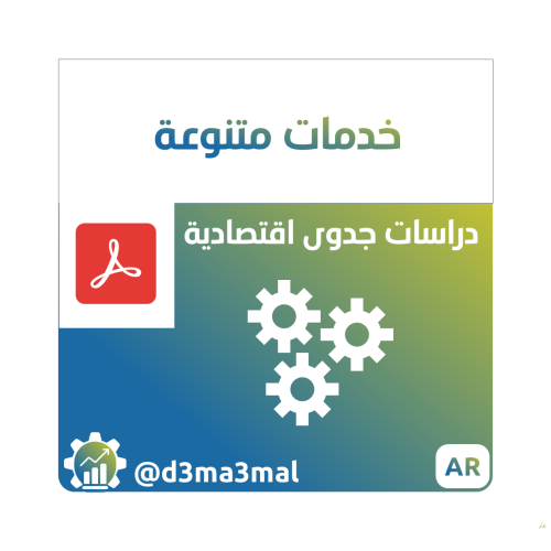 دراسات جدوى - خدمات متنوعة ENTR00301