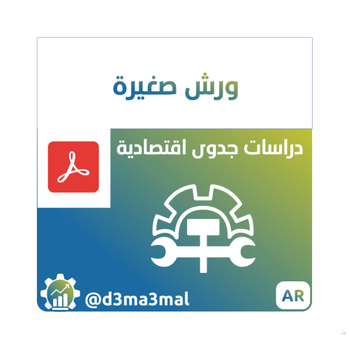 دراسات جدوى - ورش صغيرة ENTR01001