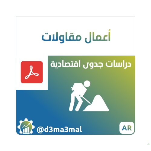 دراسات جدوى - أعمال مقاولات ENTR001