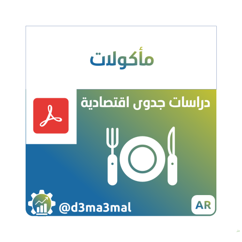 دراسات جدوى - مأكولات ENTR00501