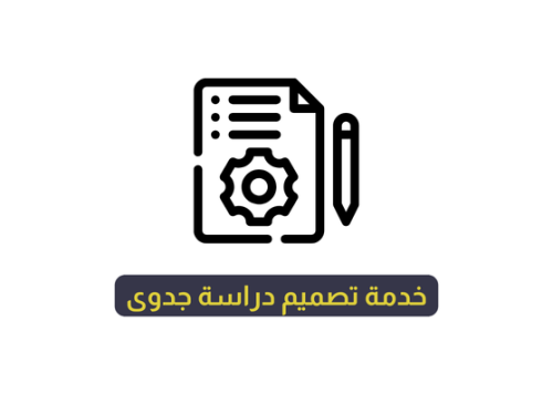 خدمة تصميم دراسة جدوى