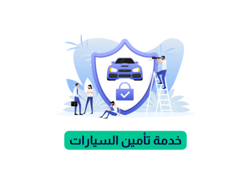 خدمة تأمين السيارات