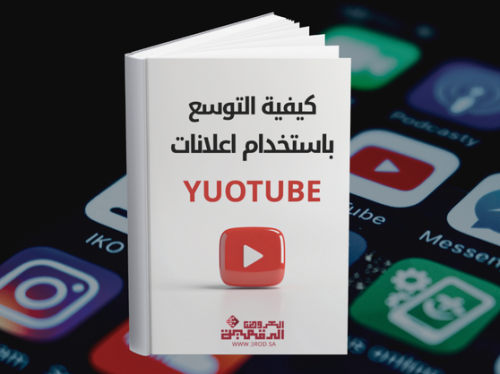 كيفية التوسع باستخدام إعلانات يوتيوب