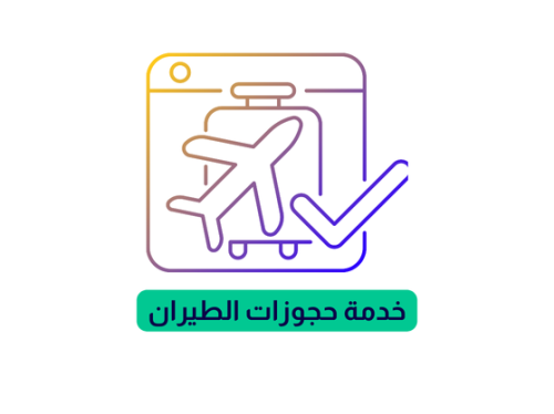 خدمة حجوزات الطيران