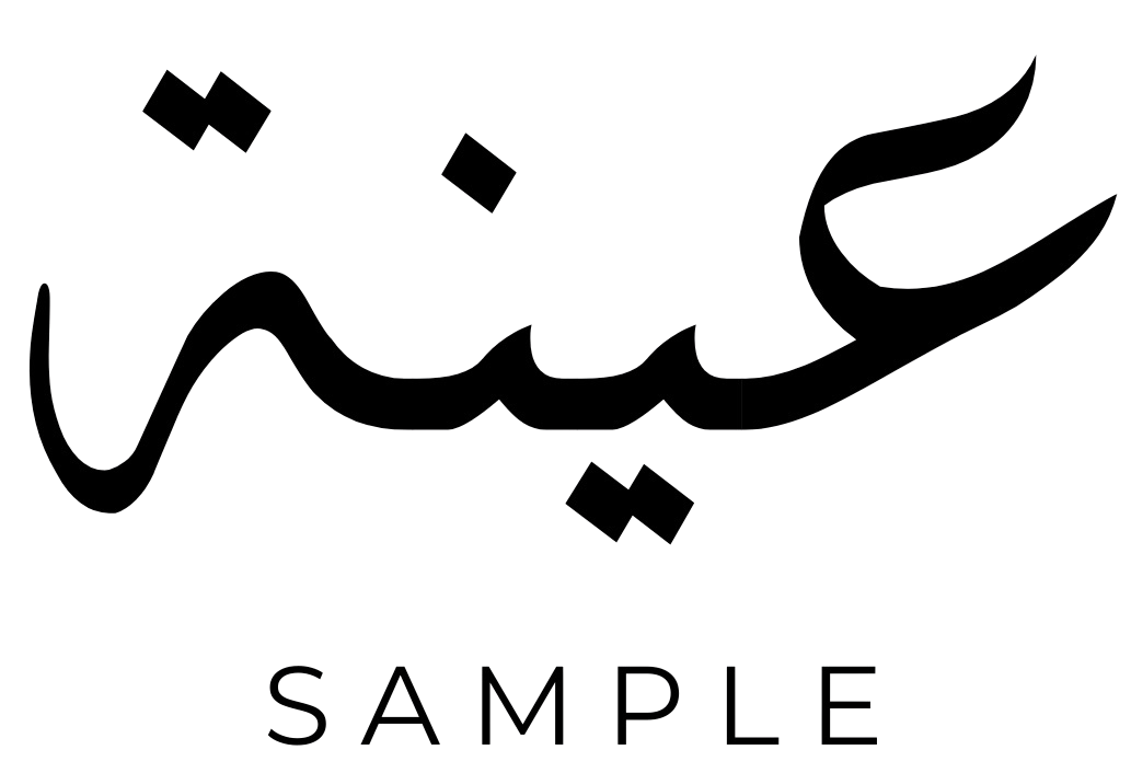 عينة