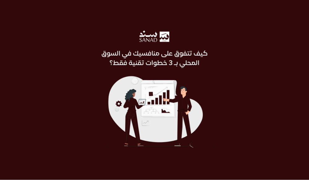 خارطة طريق : كيف تتفوق على منافسيك في السوق المحلي بـ 3 خطوات تقنية فقط؟