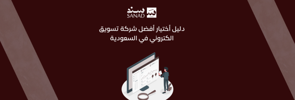 دليل أختيار أفضل شركة تسويق الكتروني في السعودية