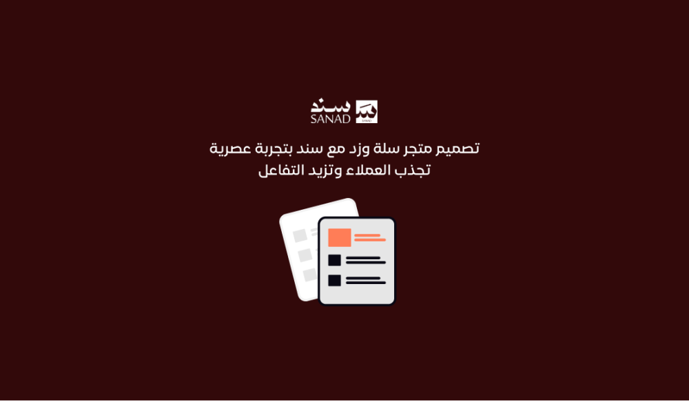 تصميم متجر سلة وزد مع سند بأسلوب احترافي يعكس هوية متجرك