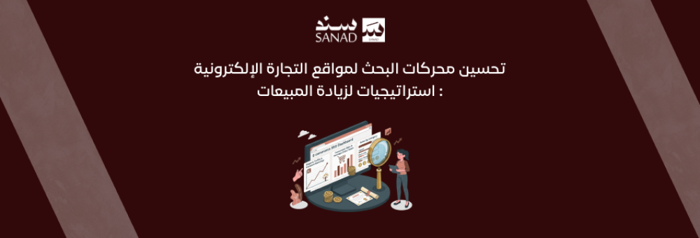 تحسين محركات البحث لمواقع التجارة الإلكترونية: استراتيجيات لزيادة المبيعات
