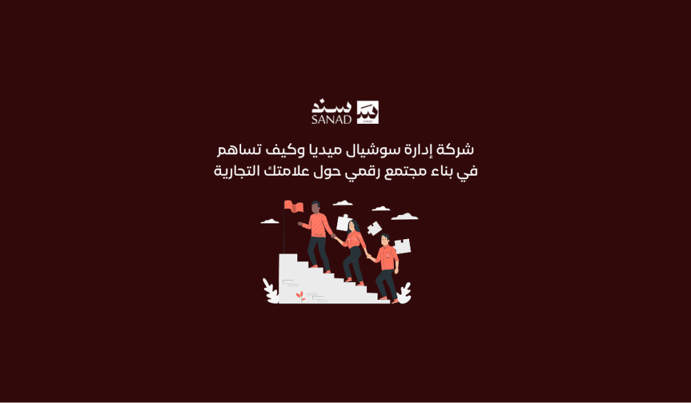 شركة إدارة سوشيال ميديا