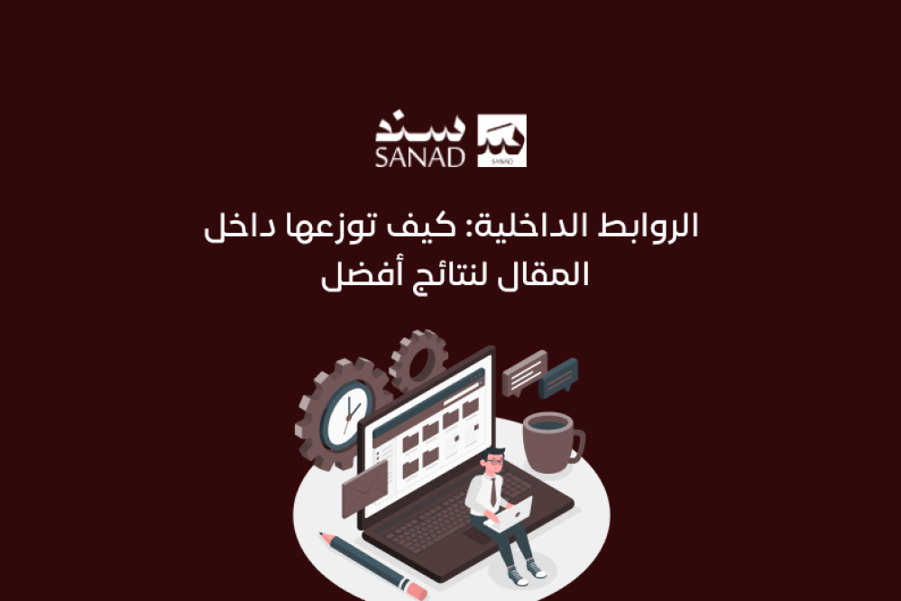 الروابط الداخلية: كيف توزعها داخل المقال لنتائج أفضل