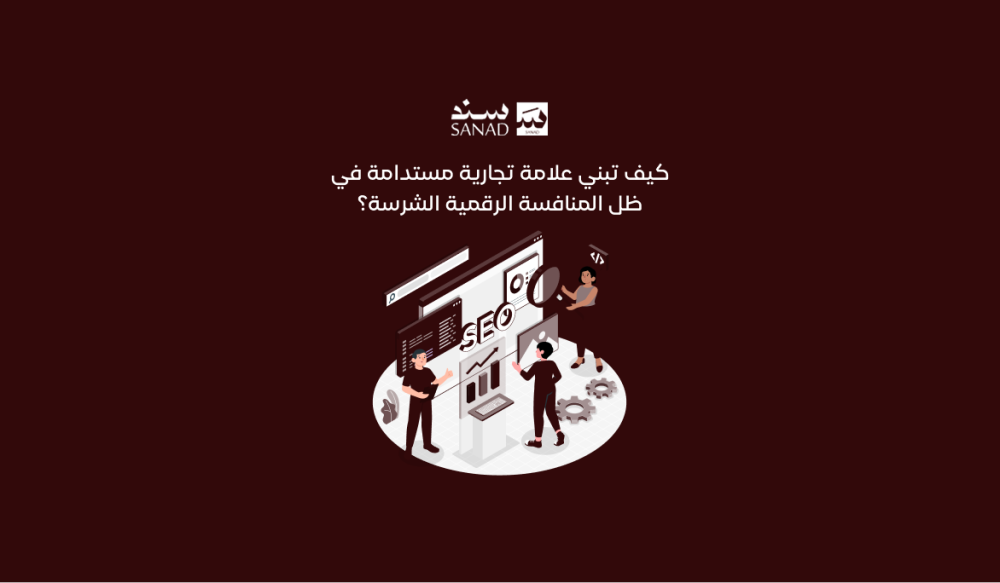 التسويق الهادف : كيف تبني علامة تجارية "مستدامة" في ظل المنافسة الرقمية الشرسة؟