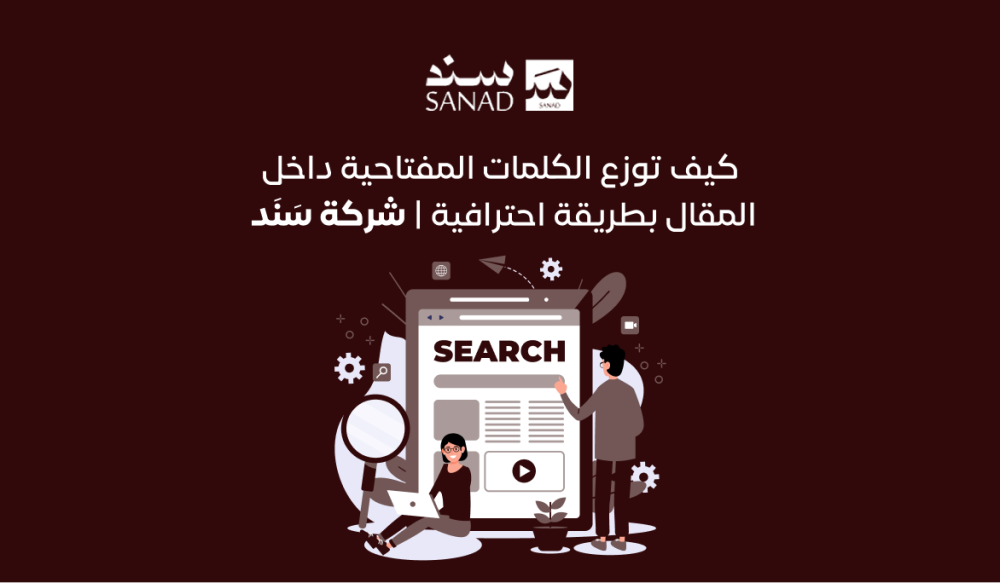 كيف توزع الكلمات المفتاحية داخل المقال بطريقة احترافية | شركة سَنَد
