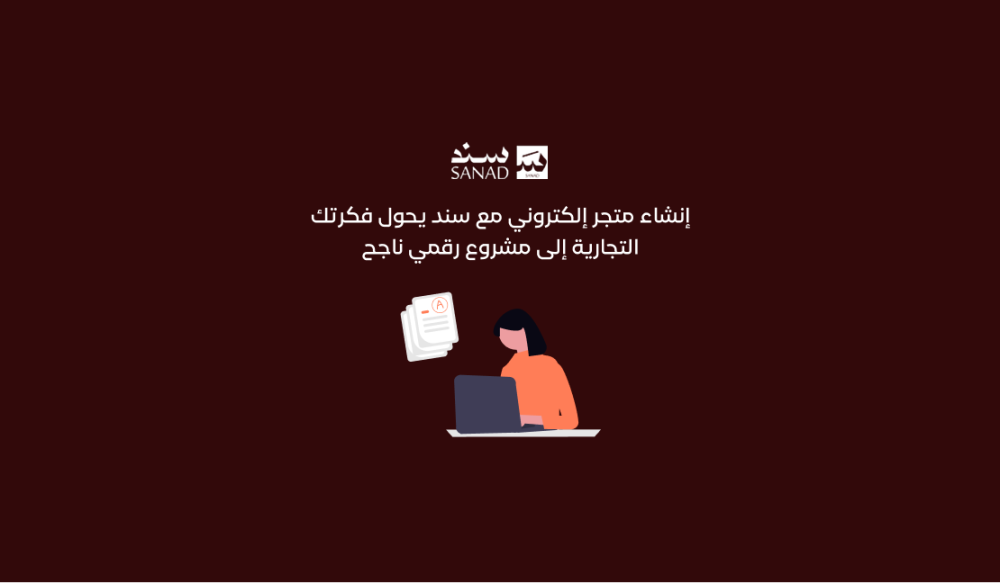 إنشاء متجر إلكتروني