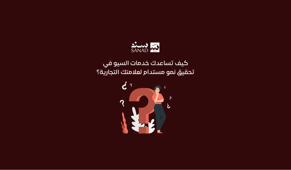 كيف تساعدك خدمات السيو في تحقيق نمو مستدام لعلامتك التجارية؟