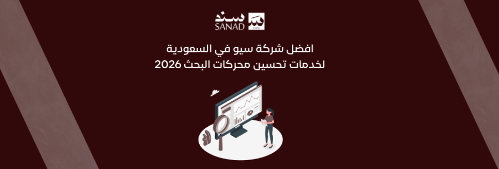 افضل شركة سيو في السعودية لخدمات تحسين محركات البحث 2026