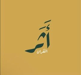 أَثَر القران | ورّث مصحفاً عن من تحب