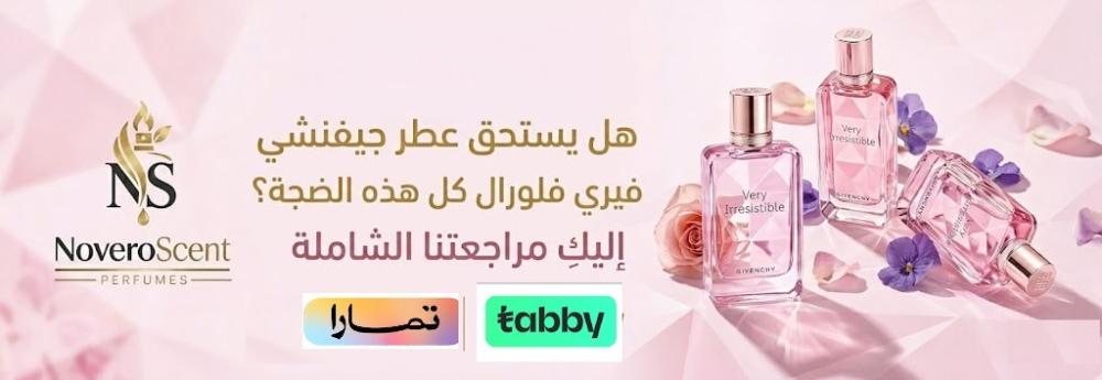 هل يستحق عطر فيري ارزستبل من جيفنشي كل هذه الضجة؟ إليكِ مراجعتنا الشام