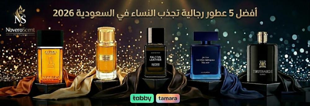 افضل 5 عطور رجالية تجذب النساء في السعودية 2026: دليلك للأناقة والجاذب