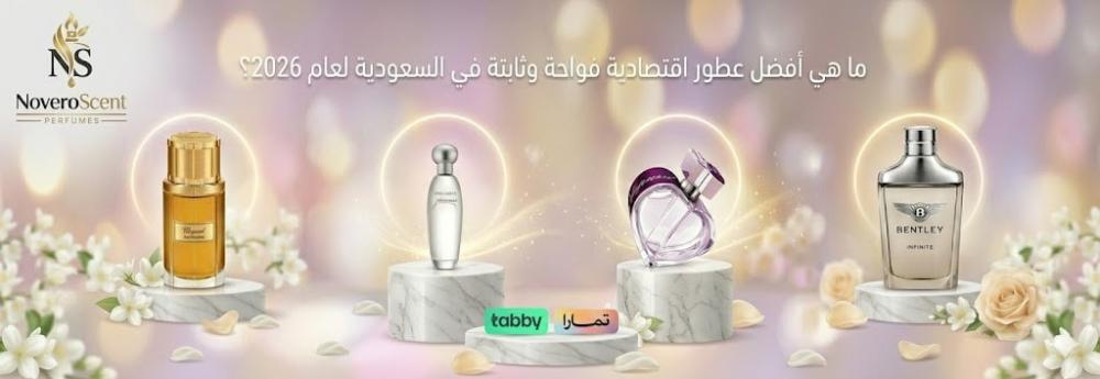 ما هي أفضل عطور اقتصادية فواحة وثابتة في السعودية لعام 2026