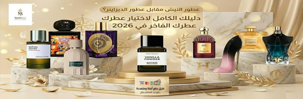 ما هو الفرق بين عطور النيش والديزاينر؟ دليلك الكامل لاختيار عطرك الفاخ