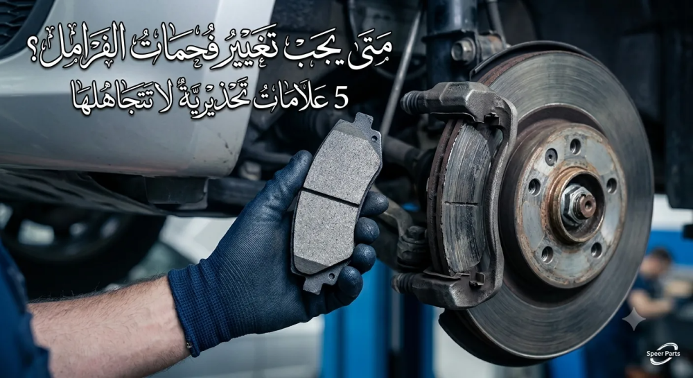 متى يجب تغيير فحمات الفرامل؟ 5 علامات تحذيرية لا تتجاهلها