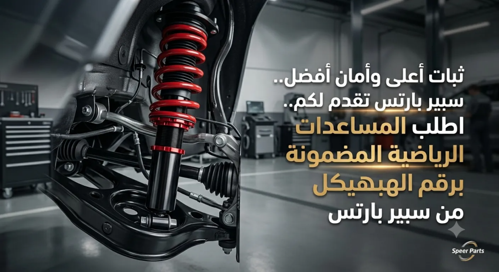 لماذا تعتبر المساعدات الرياضية الخيار الأفضل لسيارتك؟