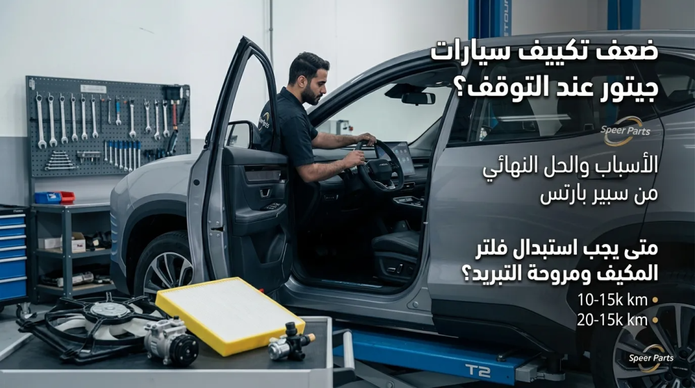 ضعف تكييف سيارات جيتور عند التوقف؟ الأسباب والحل النهائي من سبير بارتس