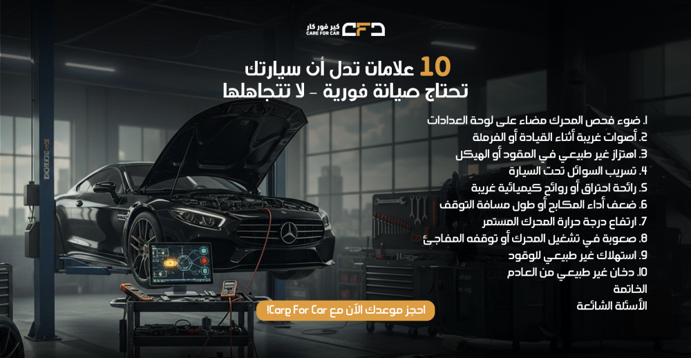 10 علامات تدل أن سيارتك تحتاج صيانة فورية - لا تتجاهلها