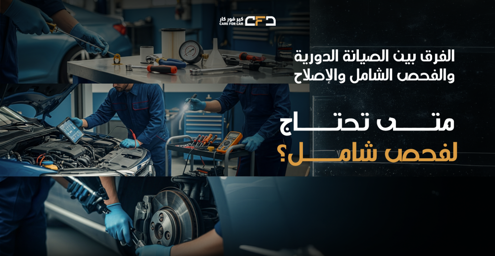 الفرق بين الصيانة الدورية والفحص الشامل والإصلاح
