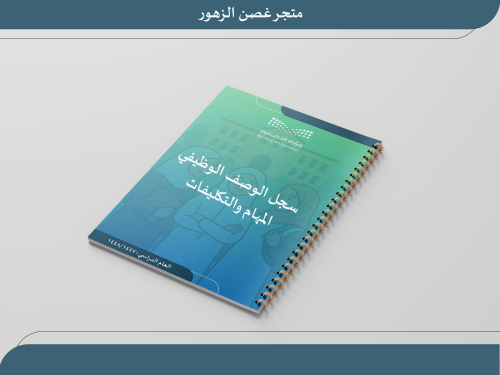 الوصف الوظيفي (توزيع المهام والتكاليف بين الموظفات...
