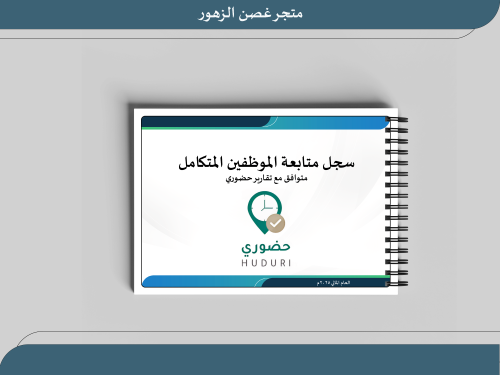 سجل متابعة الموظفين المتكامل متوافق مع تقارير حضور...