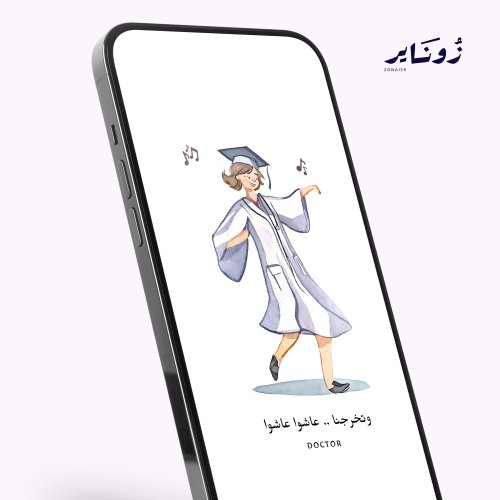 خلفية شاشة جوال - تخرج - تخصص طب