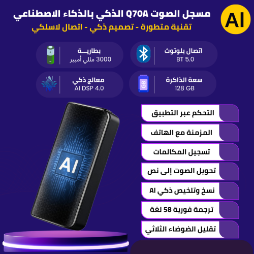 مسجل الصوت Q70A الذكي بالذكاء الاصطناعي 128 جيجابا...