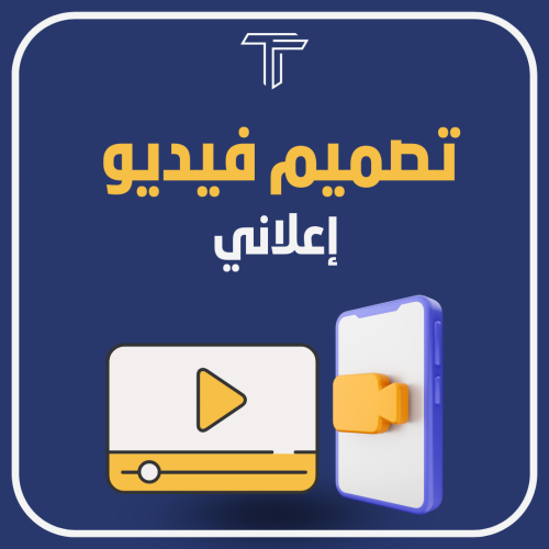 تصميم فيدو اعلان