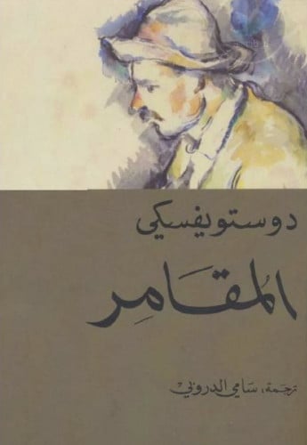 كتاب المقامر