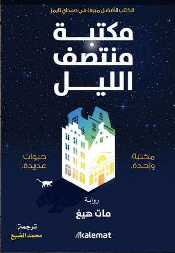 كتاب مكتبة منتصف الليل