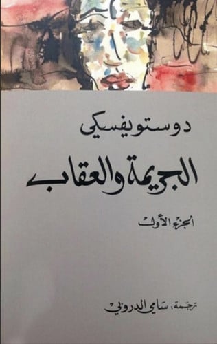 كتاب الجريمة والعقاب