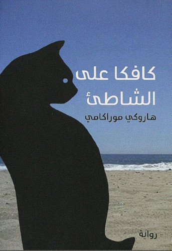 كتاب كافكا على الشاطئ